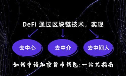 如何申请加密货币钱包：一站式指南