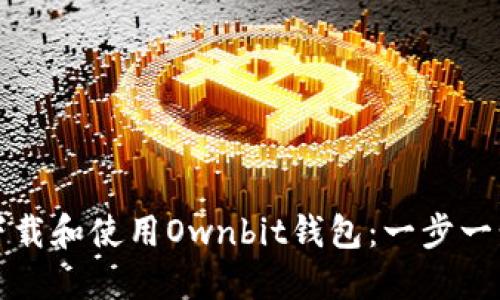 如何下载和使用Ownbit钱包：一步一步指南