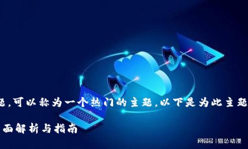 关于“tokenim是否支持ERC20”的问题，可以称为一个热门的主题。以下是为此主题设计的、相关关键词、大纲与问题解答。

Tokenim平台是否支持ERC20代币？全面解析与指南