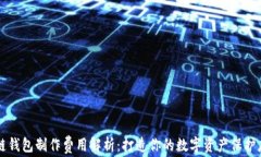 区块链钱包制作费用解析