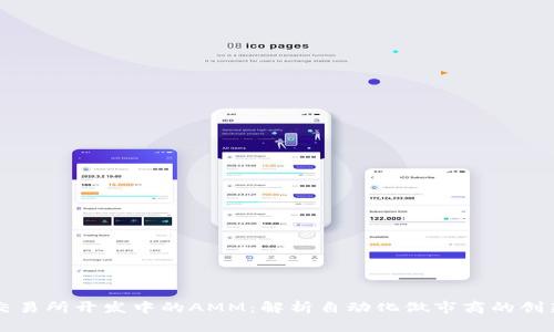 区块链交易所开发中的AMM：解析自动化做市商的创新与挑战