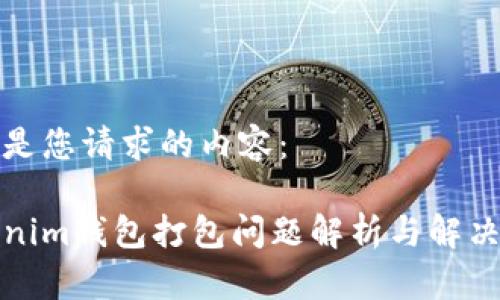 以下是您请求的内容：

Tokenim钱包打包问题解析与解决方案