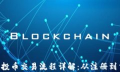 tokenim空投币交易流程详解