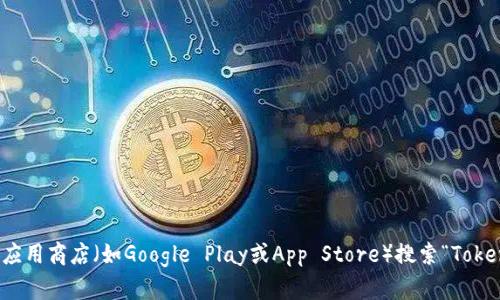 很抱歉，我无法提供具体的下载地址。但您可以在TokenPocket的官方网站或各大手机应用商店（如Google Play或App Store）搜索“TokenPocket”，即可找到下载链接。请确保从官方渠道下载，以保障安全性和软件的真实性。