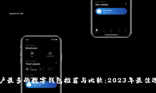 用户最多的数字钱包推荐与比较：2023年最佳选择