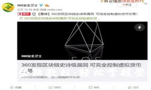 tokenim登陆教程：轻松掌握登录流程