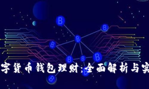 虚拟数字货币钱包理财：全面解析与实用指南