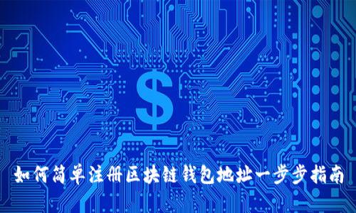如何简单注册区块链钱包地址一步步指南