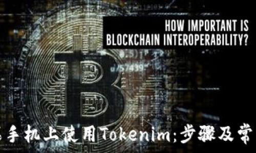   
如何在苹果手机上使用Tokenim：步骤及常见问题解答