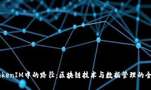 了解TokenIM中的路径：区块链技术与数据管理的全面解析