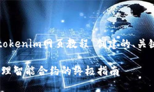 当然可以！以下是根据您给出的主题“tokenim网页教程”创建的、关键词、内容大纲和各个问题的详细介绍。

全面解析Tokenim网页教程：创建和管理智能合约的终极指南