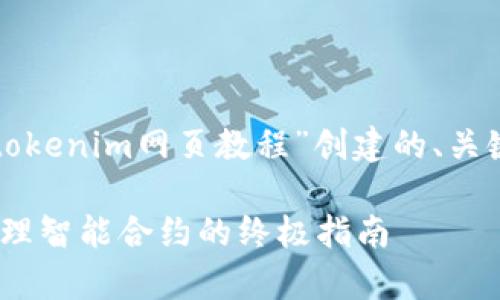 当然可以！以下是根据您给出的主题“tokenim网页教程”创建的、关键词、内容大纲和各个问题的详细介绍。

全面解析Tokenim网页教程：创建和管理智能合约的终极指南