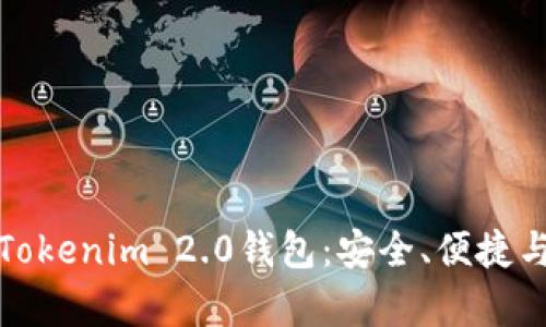 全面解析Tokenim 2.0钱包：安全、便捷与未来趋势