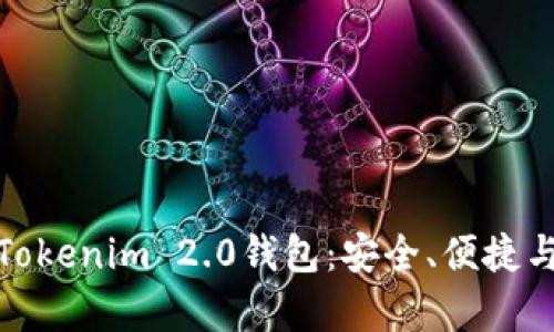 全面解析Tokenim 2.0钱包：安全、便捷与未来趋势