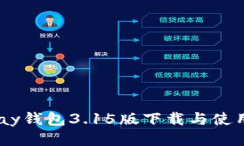  Gopay钱包3.15版下载与使用指南