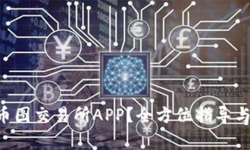 如何下载TOK币图交易所APP？全方位指导与常见问题解答