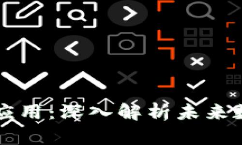 区块链技术与应用：深入解析未来数字经济的基石