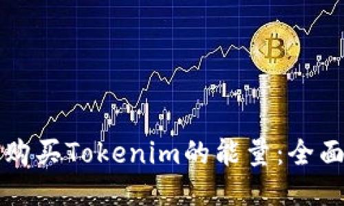 如何购买Tokenim的能量：全面指南