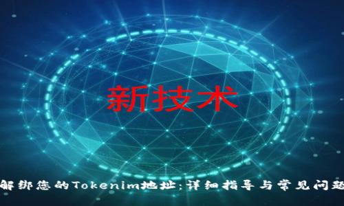 如何解绑您的Tokenim地址：详细指导与常见问题解答