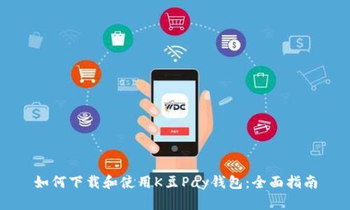 如何下载和使用K豆Pay钱包：全面指南