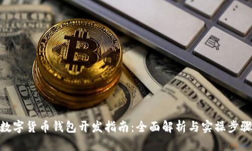 数字货币钱包开发指南：全面解析与实操步骤