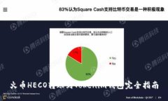 火币HECO转账到Tokenim钱包完