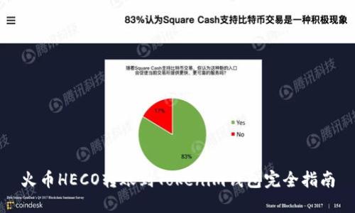 火币HECO转账到Tokenim钱包完全指南