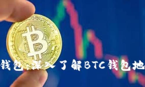 Tokenim钱包：深入了解BTC钱包地址的秘密