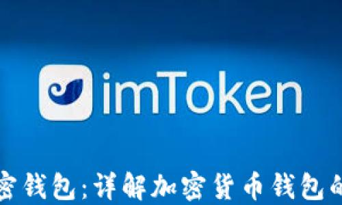 
如何选择加密钱包：详解加密货币钱包的选择与操作