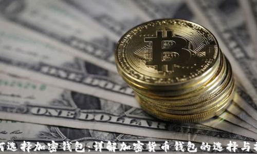 
如何选择加密钱包：详解加密货币钱包的选择与操作