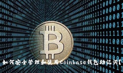 如何安全管理和使用Coinbase钱包助记词？