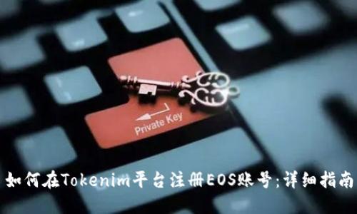 如何在Tokenim平台注册EOS账号：详细指南
