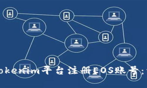 如何在Tokenim平台注册EOS账号：详细指南