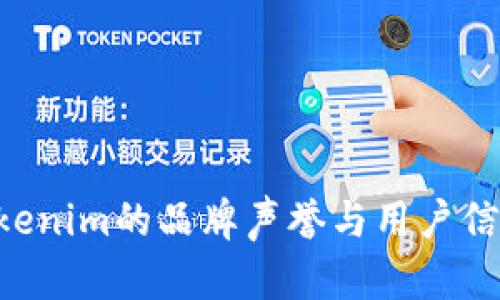 如何提升Tokenim的品牌声誉与用户信任：全面指南