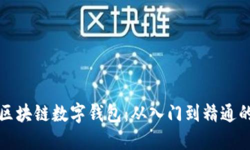 如何开发区块链数字钱包：从入门到精通的全面指南