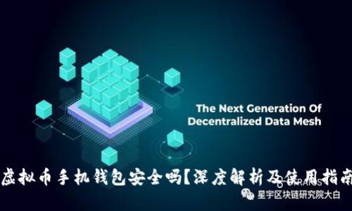 虚拟币手机钱包安全吗？深度解析及使用指南