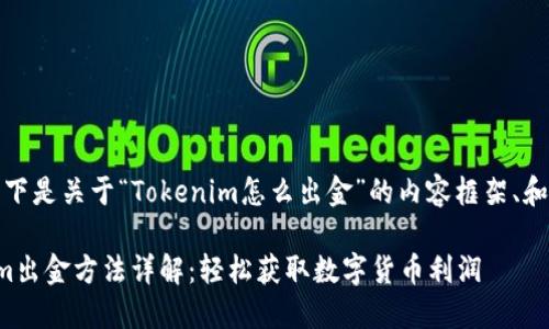 好的，以下是关于“Tokenim怎么出金”的内容框架、和关键词。

Tokenim出金方法详解：轻松获取数字货币利润