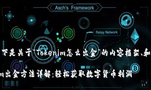 好的，以下是关于“Tokenim怎么出金”的内容框架、和关键词。

Tokenim出金方法详解：轻松获取数字货币利润