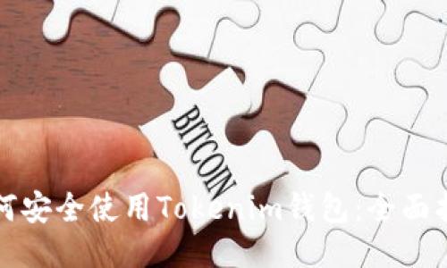如何安全使用Tokenim钱包：全面指南