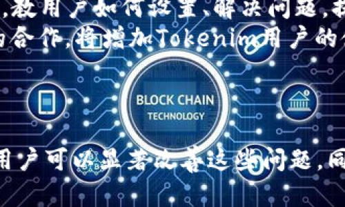  Tokenim钱包升级了如何解决卡顿问题？ / 
 guanjianci Tokenim钱包, 钱包升级, 卡顿问题, 区块链技术 /guanjianci 

## 内容主体大纲

1. 引言
   - Tokenim钱包的概述
   - 升级的原因与目的

2. Tokenim钱包的新功能
   - 升级带来的新特性
   - 用户界面的改进

3. 卡顿问题的原因分析
   - 服务器负载与网络延迟
   - 软件兼容性问题
   - 用户设备性能

4. 如何解决卡顿问题
   - 检查网络连接
   - 更新设备软件
   - 调整钱包设置

5. 社区反馈与解决方案
   - 用户体验分享
   - 社区提供的解决方案

6. Tokenim钱包的前景
   - 区块链技术的发展
   - Tokenim未来的计划

7. 结论
   - 总结升级的优势与现存问题
   - 鼓励用户反馈建议

## 问题及详细介绍

### 问题1：Tokenim钱包升级后，为什么会出现卡顿现象？

Tokenim钱包升级后，为什么会出现卡顿现象？
在Tokenim钱包进行升级后，有部分用户反映出现卡顿现象，导致用户在进行支付和转账时遇到障碍。这种现象的原因可以从几个方面进行分析。首先，随着钱包功能的增加和复杂度提升，服务器的处理速度可能会受到影响。尤其是高峰时段，访问量激增，服务器的负载能力达到极限，可能导致响应速度降低。
其次，网络延迟也是一个重要因素。用户所在地区的网络条件不同，可能会影响钱包的响应时间。例如，网络不稳定、信号弱等因素都会导致钱包的使用体验下降。
除了外部因素，软件兼容性问题也可能导致卡顿。一些用户可能没有及时更新他们的操作系统或者设备软件，导致新版本钱包与旧版本操作系统之间的不兼容，从而影响使用体验。最后，用户设备本身的性能也是一个限制因素。如果用户的手机或电脑处理能力较弱，那么在使用新功能时，也可能会感到卡顿现象。

### 问题2：如何检查和网络连接？

如何检查和网络连接？
网络连接的稳定性直接影响到Tokenim钱包的使用体验，因此用户在遇到卡顿问题时，首先要检查自己设备的网络连接状况。可以通过以下几个步骤来保证网络连接的顺畅。
首先，确保连接到稳定的网络。无论是使用Wi-Fi还是移动数据，信号强度都很重要。用户可以通过设备设置查看信号强度，尽量在信号强的地方进行交易。
其次，用户可以通过重启路由器或者切换网络来连接。如果使用的Wi-Fi网络不稳定，尝试切换到另一种网络（例如，从Wi-Fi切换到移动数据），可能会有所改善。
此外，对于需要进行大量数据传输的操作，建议在网络使用高峰期外进行。例如，在清晨或深夜进行大笔交易，网络速度相对较快，卡顿现象会有明显降低。
最后，可以尝试使用网络测速工具，检查网络的上下行速度。如果发现网络速度明显低于预期，可以考虑联系网络服务提供商进行处理。

### 问题3：在升级后，用户设备的软件需要做哪些更新？

在升级后，用户设备的软件需要做哪些更新？
在Tokenim钱包升级时，用户的设备软件更新显得尤为重要。软件更新可以确保用户的设备与新版本钱包的兼容，提供更流畅的使用体验。
首先，用户应检查设备的操作系统版本。无论是iOS还是Android，保持系统的最新版本是非常重要的。可以通过设备的“设置”选项，查看系统更新，并及时进行更新。
其次，用户需要确保Tokenim钱包应用是最新版本。应用商店内有很多时候会发布更新，用户需定期查看，确保下载并安装最新版本，以获得最新功能和。
同样重要的是，确保手机或电脑其他相关应用也是最新的。例如，安全软件、防病毒程序等，保持这些程序的最新版本，有助于消除卡顿的可能性。
最后，对于电脑用户，建议定期清理系统缓存、临时文件等，以提高设备性能和运行速度。Windows系统用户可以使用自带的“磁盘清理”工具进行清理，而Mac用户也有相应的清理工具来帮助。

### 问题4：如何调整Tokenim钱包的设置以减轻卡顿？

如何调整Tokenim钱包的设置以减轻卡顿？
Tokenim钱包的设置调整是解决卡顿问题的一种有效方式。通过一些简单的配置，可以提高钱包的运行效率，缓解卡顿现象。
首先，建议用户在钱包的设置中调整“推送通知”的选项。如果用户不需要实时接收来自钱包的各种更新和推送通知，可以考虑关闭这个功能。这能减少后台运行程序的负担，提升钱包的响应速度。
其次，用户可以在钱包设置中选择“简化模式”或者类似选项。这类模式通常会减少动画效果和复杂的界面元素，使得钱包在低性能设备上的流畅度有所提升。
此外，定期清理钱包中的交易记录、合约等数据，也是减轻卡顿的一种方式。虽然清理记录可能会失去一些历史交易信息，但清理掉不必要的冗余数据会导致钱包运行更加高效。
最后，确保在使用钱包时关闭其他不相关的应用程序，避免多个应用程序同时占用设备资源。如果用户的手机或者电脑背景程序过多，Switching时会显得卡顿，因此建议用户在使用Tokenim钱包的时候取消不必要的运行程序。

### 问题5：Tokenim用户社区在解决卡顿问题上有什么贡献？

Tokenim用户社区在解决卡顿问题上有什么贡献？
Tokenim社区是一个积极活跃的平台，用户们分享各自的使用经验，帮助彼此解决卡顿的问题。一方面，通过集结社区的智慧，能够总结出一些有效的解决方案；另一方面，用户反馈也能促进Tokenim团队进一步产品。
在社区，许多用户分享了他们遇到的卡顿现象及可能的解决方法。例如，有用户提出尝试在其他设备上使用Tokenim钱包，并分享了不同设备所表现出的性能差异，从而提示开发团队检查特定设备的兼容性。
我们看到在诸如Reddit、Telegram等社区里，用户们积极讨论问题，除了分享解决方案外，还会互相帮助进行故障排除。存在许多专门讨论Tokenim使用的讨论组，用户们在这些组里寻求解决方案，甚至组织线下技术交流活动，提升整体使用体验。
此外，社区成员对于钱包的建议和反馈也非常有价值，增强了Tokenim团队对用户需求的认知。团队基于这些反馈进行改进，提高了钱包在不同场景下的表现。
总的来说，Tokenim用户社区不仅在卡顿问题上相互扶持，也为产品的长远发展提供了重要的建议和支持。

### 问题6：Tokenim钱包的未来发展方向是什么？

Tokenim钱包的未来发展方向是什么？
Tokenim钱包未来的发展方向，首先是为了提升用户体验，钱包的运行性能。通过用户反馈和分析卡顿现象，Tokenim团队计划在未来版本中进一步提升系统效率，减少与手机或计算机硬件相关的阻碍。
其次，Tokenim在区块链技术上也会不断深入探索，以提升其安全性和可靠性。例如，未来可能会利用Layer 2解决方案来提高交易速度并降低费用，同时保持高水平的区块链安全性，这将大大改善用户在进行交易时的体验。
另外，Tokenim还计划加强用户培训和支持，通过举办线上或线下活动，提升用户对钱包各项功能的理解，帮助用户更好地利用Tokenim钱包。例如，提供教程和指南，教用户如何设置、解决问题，提升用户的主动性和参与感。
最后，Tokenim未来还将探索与其他区块链项目的合作，以增强其生态系统，提供更广泛的功能服务。例如，通过与去中心化金融(DeFi)或非同质化代币(NFT)平台的合作，将增加Tokenim用户的使用场景与便捷性，进一步提升其市场竞争力。

## 结论

总的来说，Tokenim钱包的升级为用户带来了新的功能和改进，但也伴随着一些问题，如卡顿现象。通过网络连接、更新设备软件、调整钱包设置及利用社区的贡献，用户可以显著改善这些问题。同时，Tokenim团队的努力将推动钱包在未来的发展，为用户提供更加稳定和流畅的体验。鼓励用户在使用过程中积极反馈意见，共同构建更优质的区块链钱包生态。