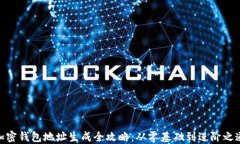 加密钱包地址生成全攻略