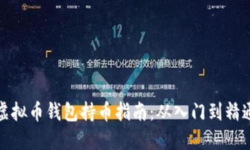 虚拟币钱包持币指南：从入门到精通