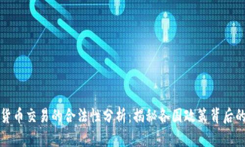 数字货币交易的合法性分析：揭秘各国政策背后的真相