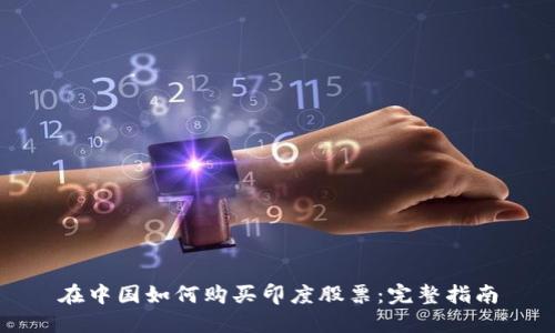 在中国如何购买印度股票:完整指南