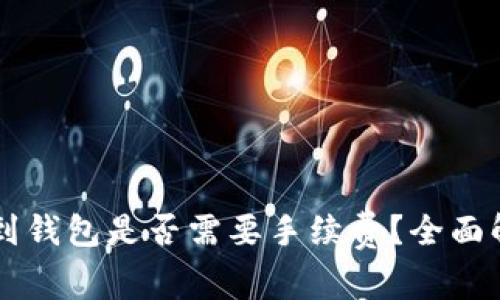 交易所的币转到钱包是否需要手续费？全面解析与常见问答