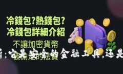 加密钱包解析：它是安全