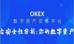OKEx交易平台安全性分析：