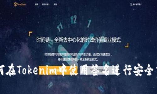 如何在Tokenim中使用签名进行安全交易