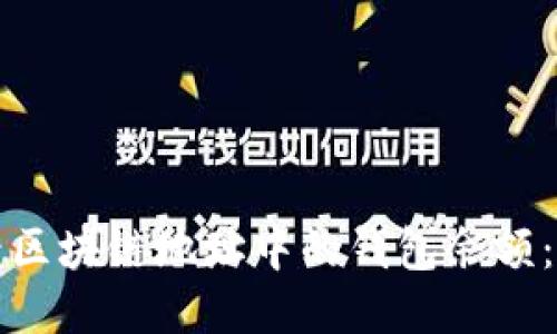 如何查看区块链地址中的钱包余额：详细指南