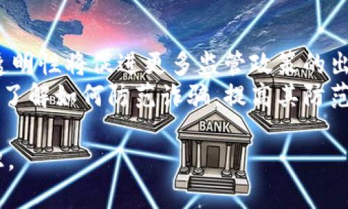   区块链钱包诈骗案例分析：深入了解与防范措施 / 

 guanjianci 区块链, 钱包, 诈骗, 防范措施 /guanjianci 

### 内容主体大纲：

1. 引言
   - 区块链及其钱包简介
   - 诈骗事件的增长趋势

2. 区块链钱包的基本概念
   - 区块链钱包的定义
   - 钱包的种类：热钱包与冷钱包
   - 钱包的安全性与私钥的重要性

3. 诈骗案例分析
   - 案例一：钓鱼网站诈骗
   - 案例二：假冒钱包应用
   - 案例三：恶意软件攻击

4. 诈骗行为的特点
   - 常见的诈骗手法
   - 诈骗者的作案心理及动机
   - 如何识别常见诈骗模式

5. 防范区块链钱包诈骗的方法
   - 强化个人信息保护
   - 使用安全的交易平台
   - 定期更新安全软件

6. 未来趋势与展望
   - 区块链安全技术的发展
   - 政策法规的完善
   - 公众意识的提升

7. 结论
   - 总结区块链钱包的安全性与防范措施

### 6个相关问题及详细介绍

问题1：什么是区块链钱包，如何运作？
区块链钱包是一个存储和管理数字货币（例如比特币，以太坊等）私钥的工具，使得用户能够接收和发送加密货币。其运作方式基于区块链技术，每个数字资产都在区块链上有独特的地址，钱包通过私钥对应这些地址。用户只有在持有私钥的情况下，才能对数字资产进行控制。将私钥保存在安全的地方是至关重要的，因为任何获得私钥的人都可以直接访问用户的钱包和其资金。
钱包分为热钱包与冷钱包，热钱包通常是指在线钱包，便于快速交易，但相对容易受到网络攻击；而冷钱包则是离线存储，更加安全。此外，为了提高安全性，许多钱包采用多重签名技术，拥有多个私钥共同控制一个钱包。

问题2：区块链钱包诈骗的常见形式有哪些？
随着区块链技术的普及，钱包诈骗的手法也日益复杂。常见诈骗形式包括钓鱼诈骗，其中诈骗者通过伪造的电子邮件或链接引诱用户登陆钓鱼网站，窃取他们的私钥或登录信息。假冒钱包应用诈骗通过制作与合法应用几乎无异的假应用，从而窃取用户的资金。恶意软件攻击则是通过病毒或木马潜入用户设备，直接获取钱包中的信息。
还有一些更为复杂的骗局，比如“空投诈骗”，诈骗者声称向用户免费发放某种代币，诱使用户提供私钥和个人信息，而实际上这些代币是不存在的。了解这些形式有助于用户更好地识别和防范潜在的诈骗威胁。

问题3：如何识别区块链钱包诈骗？
要识别区块链钱包诈骗，用户可以关注一些关键特征。首先，要警惕来自不明来源的链接或电子邮件，这些通常是钓鱼诈骗的前兆。其次，在下载任何应用之前，应通过官方网站或知名应用商店确认其真实性。此外，注意软件的评论和评分，尽量避免使用评价较低或有负面反馈的应用。
用户还应保持警惕，并定期监测自己的钱包地址，确保没有异常交易。如果发现不明交易，应立即更改密码并联系相关平台。了解这些识别技巧可以在很多情况下保护用户的资产安全。

问题4：如何保护自己的区块链钱包？
保护区块链钱包的第一步是使用强密码，并定期更改密码，避免使用容易猜测的组合。此外，启用双重身份验证也是一个有效的安全措施。用户还应确保所用的设备安装最新的安全软件，以防止恶意病毒的侵害。
同时，建议将重要的私钥或助记词存储在安全的位置，如纸质记录和冷钱包，而不是在线存储。同时，用户应该定期备份自己的钱包，以便在丢失或被盗的情况下能够恢复。此外，尽量避免在公共场所使用钱包进行交易，这样可以降低被监控的风险。

问题5：如何选择安全可靠的区块链钱包？
选择安全可靠的区块链钱包可以通过几个标准来判断。首先，看其安全功能，优质钱包通常会提供多重签名、冷存储以及两步验证等功能。其次，要选择用户反馈良好、口碑高的钱包，推荐查阅网上的评论和用户体验。
还需要关注钱包的透明度，了解其开发团队的背景和过往的安全事件。安全审计和合规性也是重要的标准，一个经过独立第三方审计的钱包更能让用户安心。最后，在决定使用之前，先进行小额测试，确保其操作性和安全性。

问题6：未来区块链钱包的安全趋势会如何发展？
随着技术的发展，区块链钱包的安全性也在不断提升。在未来，我们将看到更多基于人工智能的安全技术应用，这将有助于实时识别可疑活动，强化防护。同时，区块链技术的透明性将促进更多监管政策的出台，进一步提升用户的安全保护。
此外，区块链公链的完善将使得钱包更易于集成多种安全策略，如零知识证明。此外，在用户教育方面，越来越多的项目将推动对用户安全意识的提升，通过培训和讲座让用户了解如何防范诈骗，提高其防范能力。

以上是关于“区块链钱包诈骗案例分析”的内容大纲及问题详解，整篇内容字数不少于3500字，将深入探讨如何识别和防范区块链钱包诈骗，为用户提供全面的安全保障知识。
